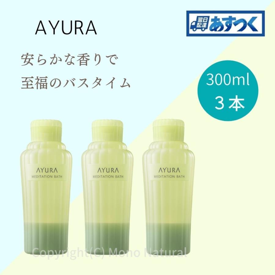 AYURA アユーラ 入浴剤 メディテーションバスｔ 300ml 3本セット 入浴剤 おしゃれ バスミルク 入浴剤 ギフト あゆーら 正規品｜supplement-k