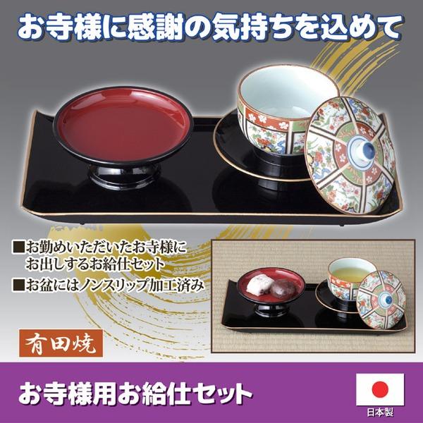 お寺様用 お給仕セット 盆：14.8×31.8cm 湯呑 茶托 菓子台 盆 日本製 仏事 法事 法要 接客 接待 来客_1
