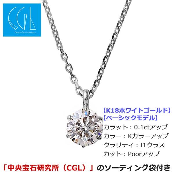 〔鑑定書付〕 ダイヤモンドペンダント/ネックレス 一粒 K18 ホワイトゴールド 0.1ct ダイヤネックレス 6本爪 Kカラー I1クラス Poor 中央宝石研究所ソーティ... ダイヤネックレス ダイヤモンドペンダント/ネックレス 一粒 K18 ホワイトゴールド 1ct 6本爪 Kカラー I1クラス Poor