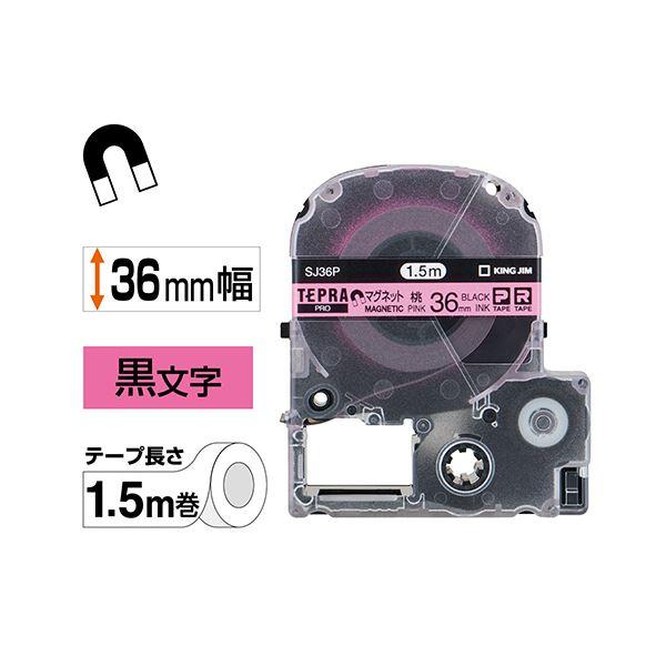 オンラインストア限定 （まとめ） キングジム テプラ PRO テープカートリッジ マグネットテープ 36mm ピンク／黒文字 SJ36P 1個 〔×4セット〕