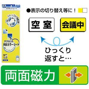 (まとめ) マグエックス 両面カラーマグネットシート 300×100×1mm 黄/白 MSR-10YW 1枚 〔×15セット〕の画像