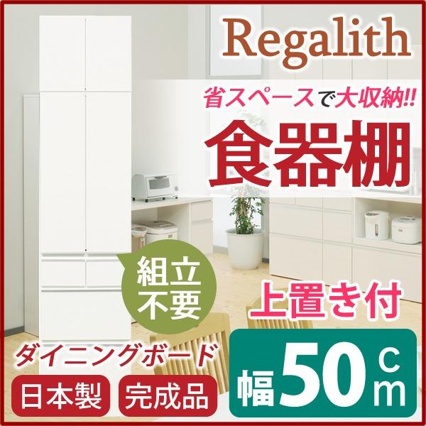 食器棚 キッチン収納 幅50cm ホワイト 木目調 板扉 上置き付き 上台扉耐震ラッチ付き 日本製 ダイニングボード 完成品 開梱設置の画像
