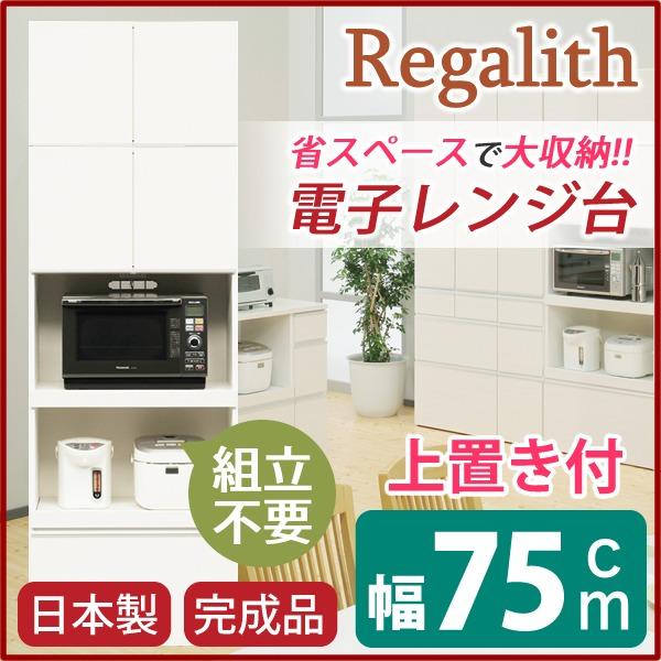 レンジ台 キッチン収納 幅75cm ホワイト 木目調 上置き 2口コンセント スライドテーブル付き 日本製 ハイレンジボード 完成品 玄関渡しの画像