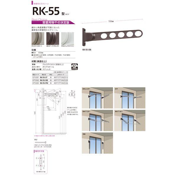 ホスクリーン RK-55-ST ステンカラー [2本セット]〔0004-00621〕_3