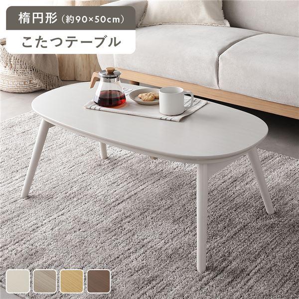 折りたたみこたつテーブル 90×50cm ホワイト こたつ 折りたたみテーブル 単品 楕円形 約90×50cm ホワイトウォッシュ