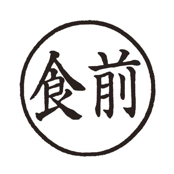 （まとめ） ティティメディカル 医学ゴム印 投薬印食前 1個 〔×5セット〕_1