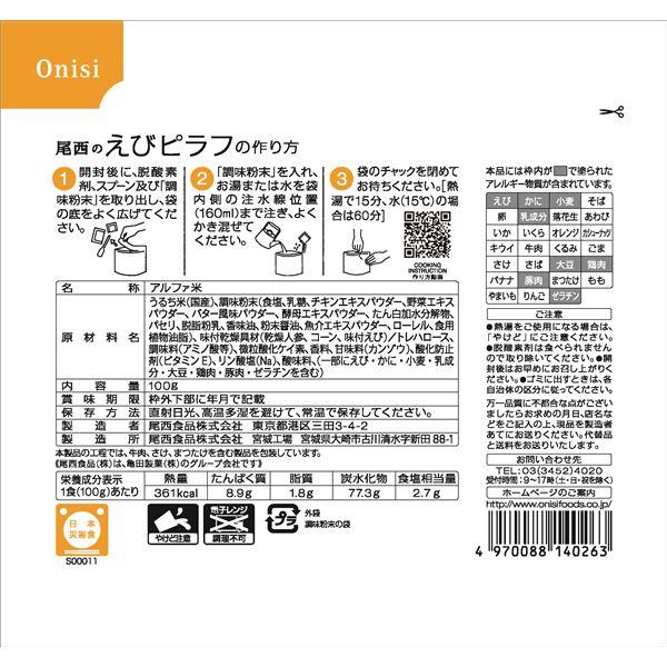 〔尾西食品〕 アルファ米/保存食 〔えびピラフ 100g×500個セット〕 日本災害食認証 日本製 〔非常食 企業備蓄 防災用品〕〔代引不可〕｜supplement-k｜03