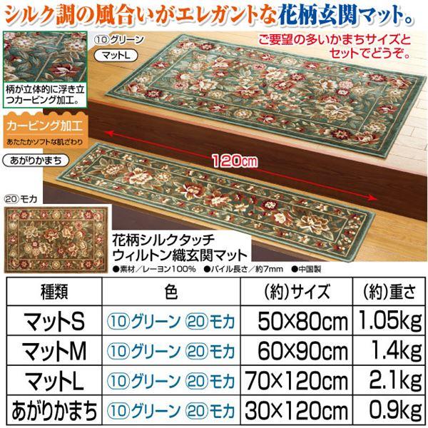 花柄シルクタッチウィルトン織玄関マット モカ あがりかまち〔代引不可〕_1