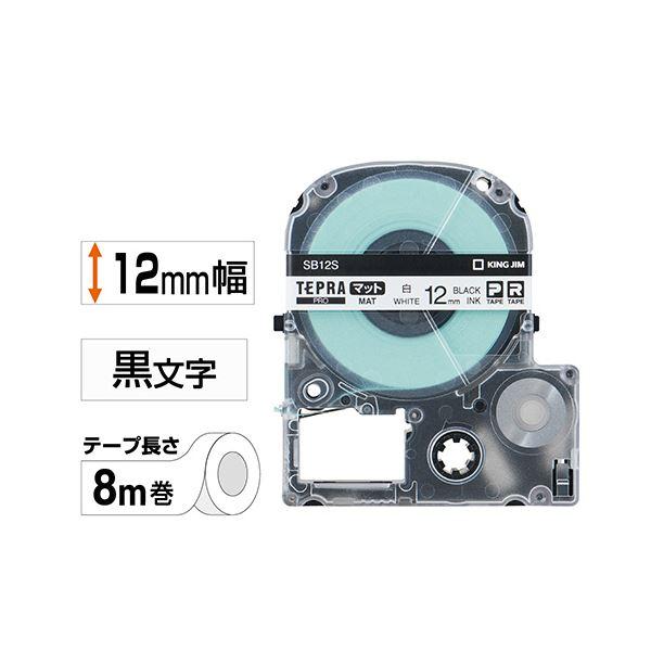 (まとめ) キングジム テプラ PRO テープカートリッジ マットラベル 12mm 白／黒文字 SB12S 1個 〔×10セット〕_1