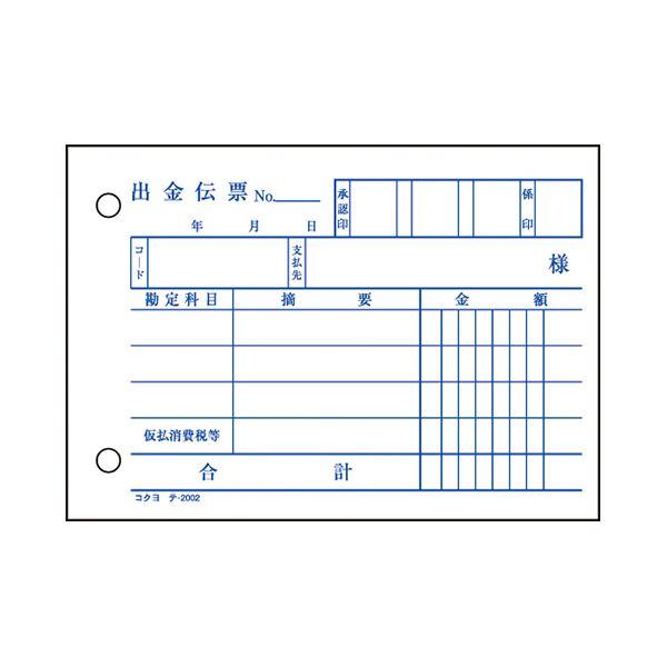 (まとめ) コクヨ 出金伝票（仮受け・仮払い消費税額表示入り） B7ヨコ 白上質紙 100枚 テ-2002N 1セット（10冊） 〔×10セット〕の画像