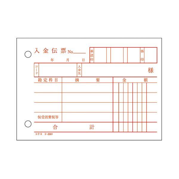 (まとめ) コクヨ 入金伝票（仮受け・仮払い消費税額表示入り） B7ヨコ型 白上質紙 100枚 テ-2001N 1セット（10冊） 〔×10セット〕の画像