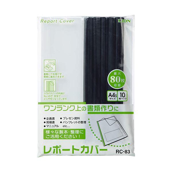 (まとめ) ライオン事務器 レポートカバー A4タテ約80枚収容 ブラック RC-83 1パック(10冊) 〔×10セット〕の画像