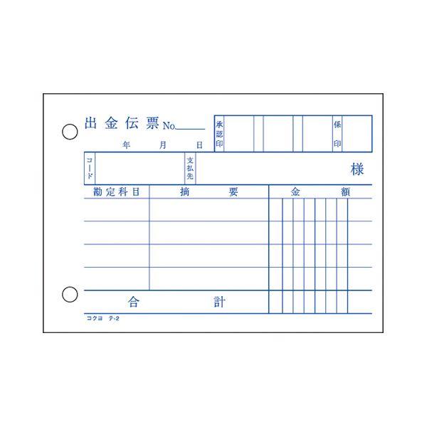 (まとめ) コクヨ 出金伝票 B7ヨコ 白上質紙 100枚 テ-2N 1冊 〔×100セット〕の画像