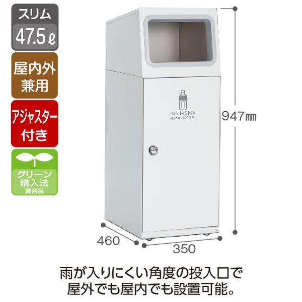 ゴミ箱 〔 ペットボトル用 オフホワイト 〕 47.5L 角穴 スチール製 テラモト ニートSL ダストボックス_1