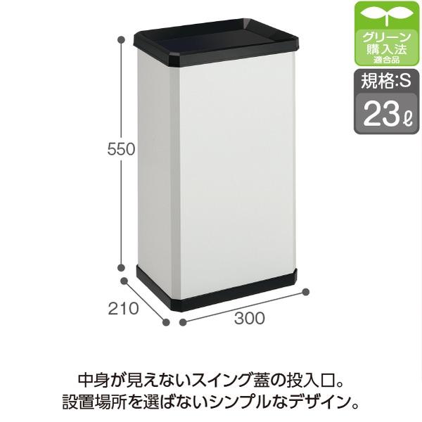 ゴミ箱 ターンボックス S オフホワイト 23L 袋止め付き スイング蓋付き テラモト ダストボックス_1