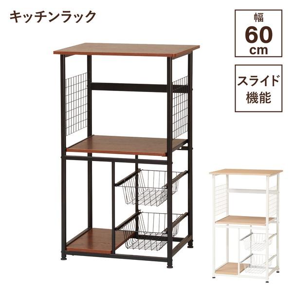 キッチンラック キッチン収納 約幅60×奥行46×高さ100cm ナチュラル
