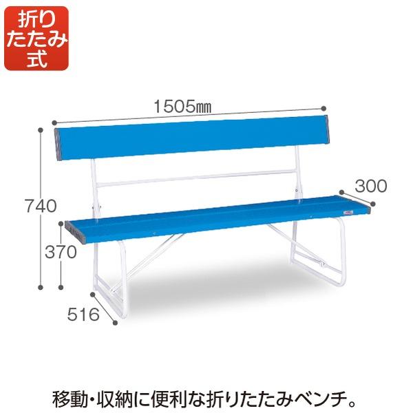 ベンチ 背付 1500 青 ブルー W1505×D516×H740mm 座面両端安全カバー付