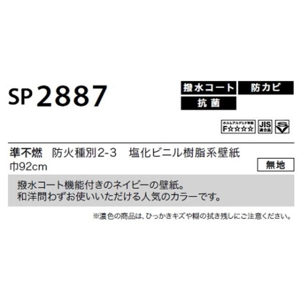 のり無し 壁紙 サンゲツ SP2887 無地 92cm巾 30m巻 日本製 防