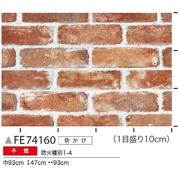 最も  レンガ調 のり無し壁紙 サンゲツ FE74160 93cm巾 30m巻