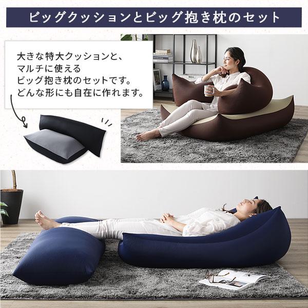 ビーズクッション 特大＆抱き枕 セット ブラウン 日本製 吸水速乾 体圧