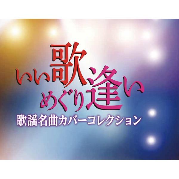 いい歌めぐり逢い 歌謡名曲カバーコレクション_1