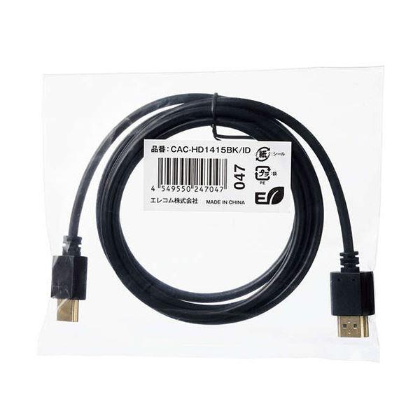 (まとめ）エレコム HDMIケーブル（HighSpeed HDMI） 1.5m ブラック RoHS指令準拠（10物質） CAC-HD1415BK/ID 1本〔×3セット〕_1