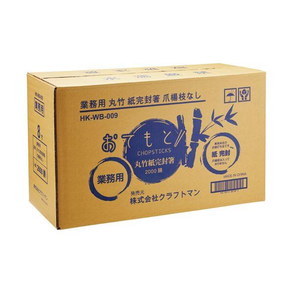 クラフトマン 業務用丸竹紙完封箸爪楊枝なし HK-WB-009 1セット(2000膳:100膳×20パック)の画像