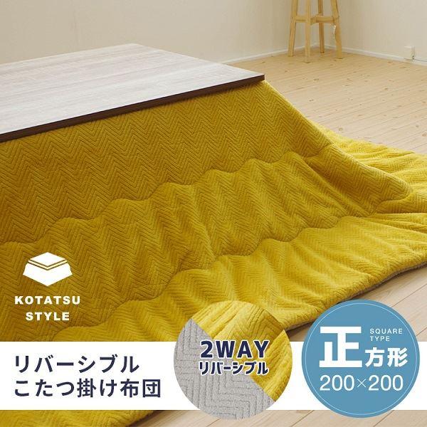 リバーシブルこたつ掛け布団（正方形） 約200×200cm イエロー／グレー_1