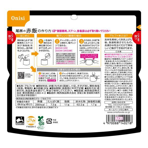 〔40個セット〕 尾西のレンジ+(プラス) 赤飯 80g×40袋 電子レンジ調理可能 長期保存 非常食 企業備蓄 防災用品の画像