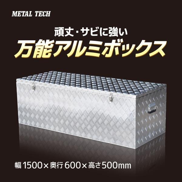 万能 アルミボックス MA ツールボックス TOOL BOX 1500 全溶接仕様