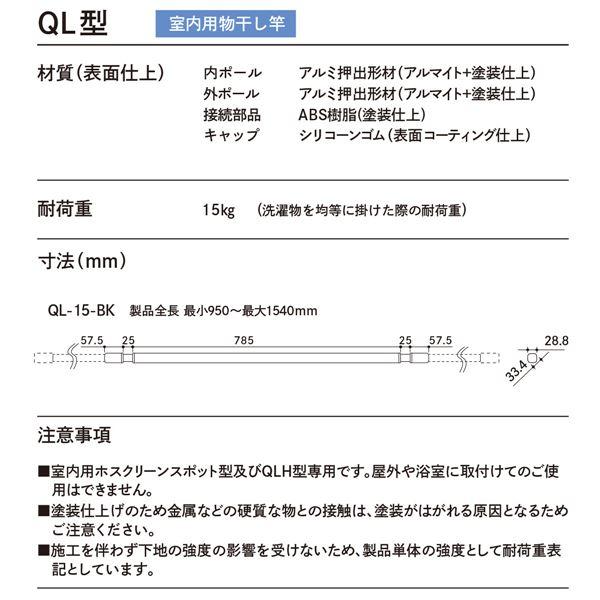 ホスクリーン 室内用物干竿 QL-15-BK ブラックの画像