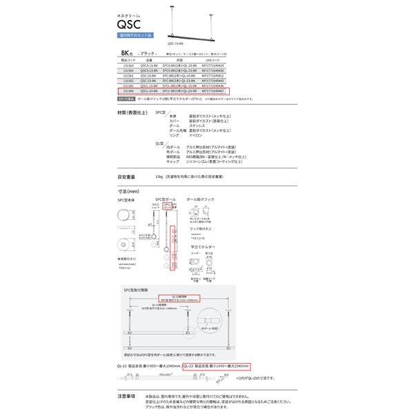 ホスクリーン 室内用物干竿セット ブラック QSCL-23-BK_1