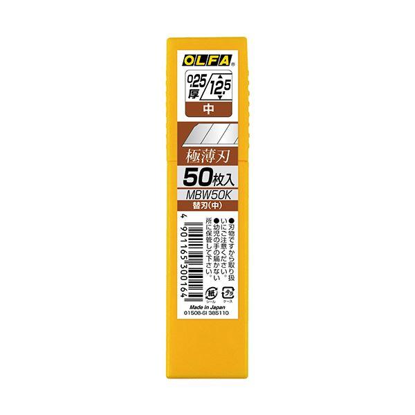 オルファ替刃白刃（中） プラケース MBW50K 1セット（500枚：50枚×10パック）