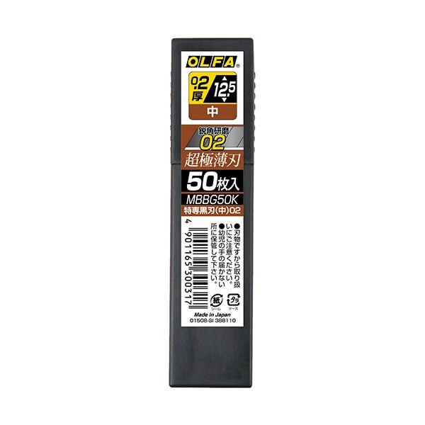 オルファ特専黒刃（中）02 プラケース MBBG50K 1セット（500枚：50枚×10パック）