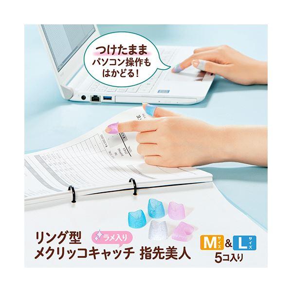 （まとめ） プラス リング型メクリッコ キャッチ 指先美人（ラメ入り） M／Lミックス ピンク・ホワイト・ブルー KM-305RL1セット（50個：5個×10袋） 〔×3セ..._1