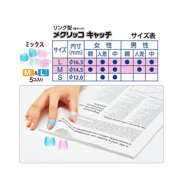 （まとめ） プラス リング型メクリッコ キャッチ 指先美人（ラメ入り） M／Lミックス ピンク・ホワイト・ブルー KM-305RL1セット（50個：5個×10袋） 〔×3セ..._4