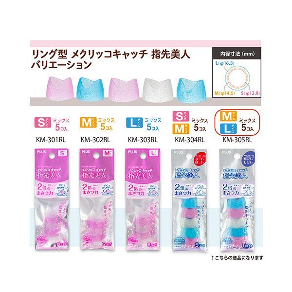 （まとめ） プラス リング型メクリッコ キャッチ 指先美人（ラメ入り） M／Lミックス ピンク・ホワイト・ブルー KM-305RL1セット（50個：5個×10袋） 〔×3セ..._5