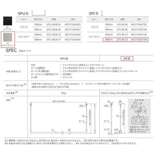 川口技研 軒天用物干 SPI型 SPI-85-ST ステンカラー 高さ850mm [2本入]_1
