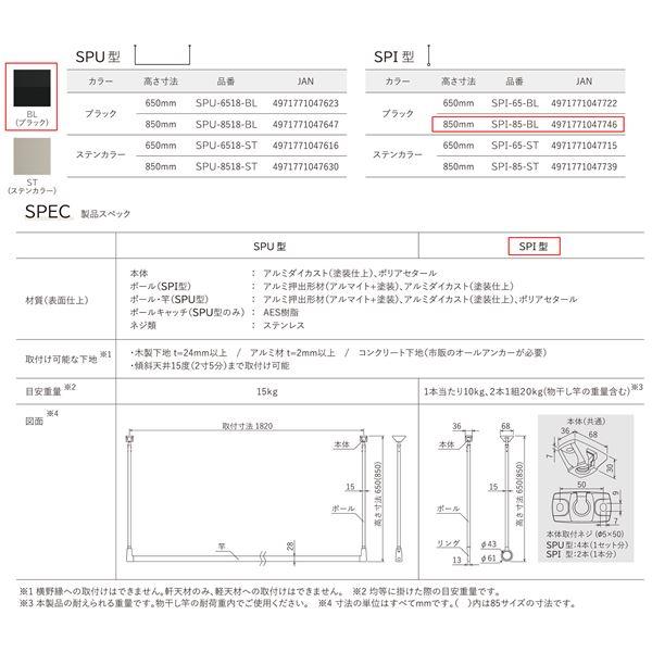 川口技研 軒天用物干 SPI型 SPI-85-BL ブラック 高さ850mm [2本入]_1