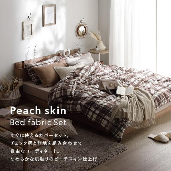 なめらか ピーチスキン 速乾 掛け布団カバー 単品 ダブル モカ 洗える