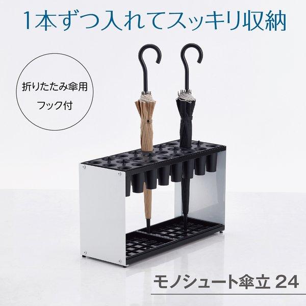 テラモト モノシュート傘立 24本立 組立式 : Mono Natural(インボイス
