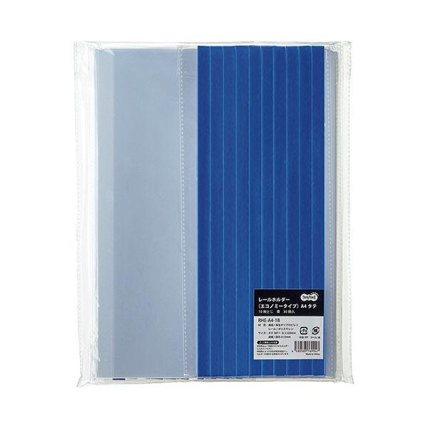 TANOSEE レールホルダー（エコノミータイプ） A4タテ 10枚収容 青 1セット（300冊：30冊×10パック）の画像