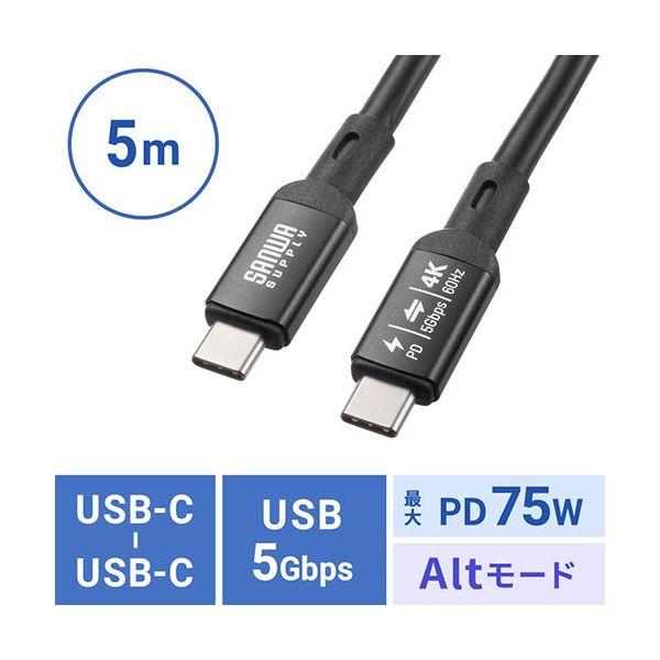 サンワサプライ USB5Gbps Type-Cケーブル PD75W DP Altモード対応 5m