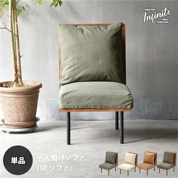 一人掛けソファー〔キャンバスベージュ〕 組立品 : Mono Natural(イン