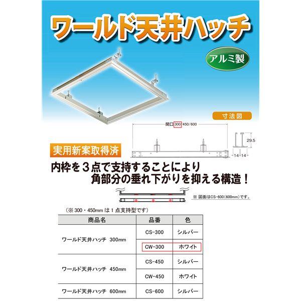 ワールド 天井ハッチ CW-300 ホワイト [5台入]_1