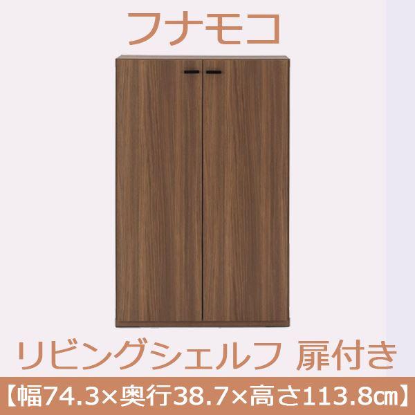 フナモコ リビングシェルフ 扉付き 〔幅74.3×高さ113.8cm〕 リアルウォールナット KFD-74〔完成品〕 日本製の画像