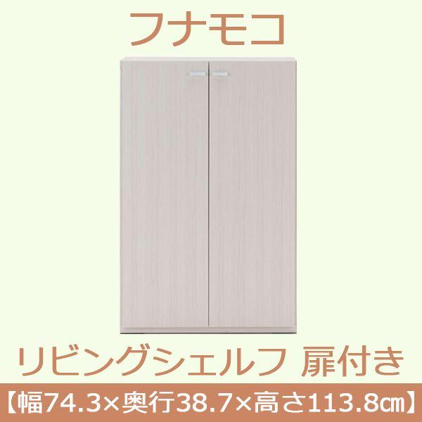 フナモコ リビングシェルフ 扉付き 〔幅74.3×高さ113.8cm〕 ホワイトウッド KFS-74〔完成品〕 日本製の画像