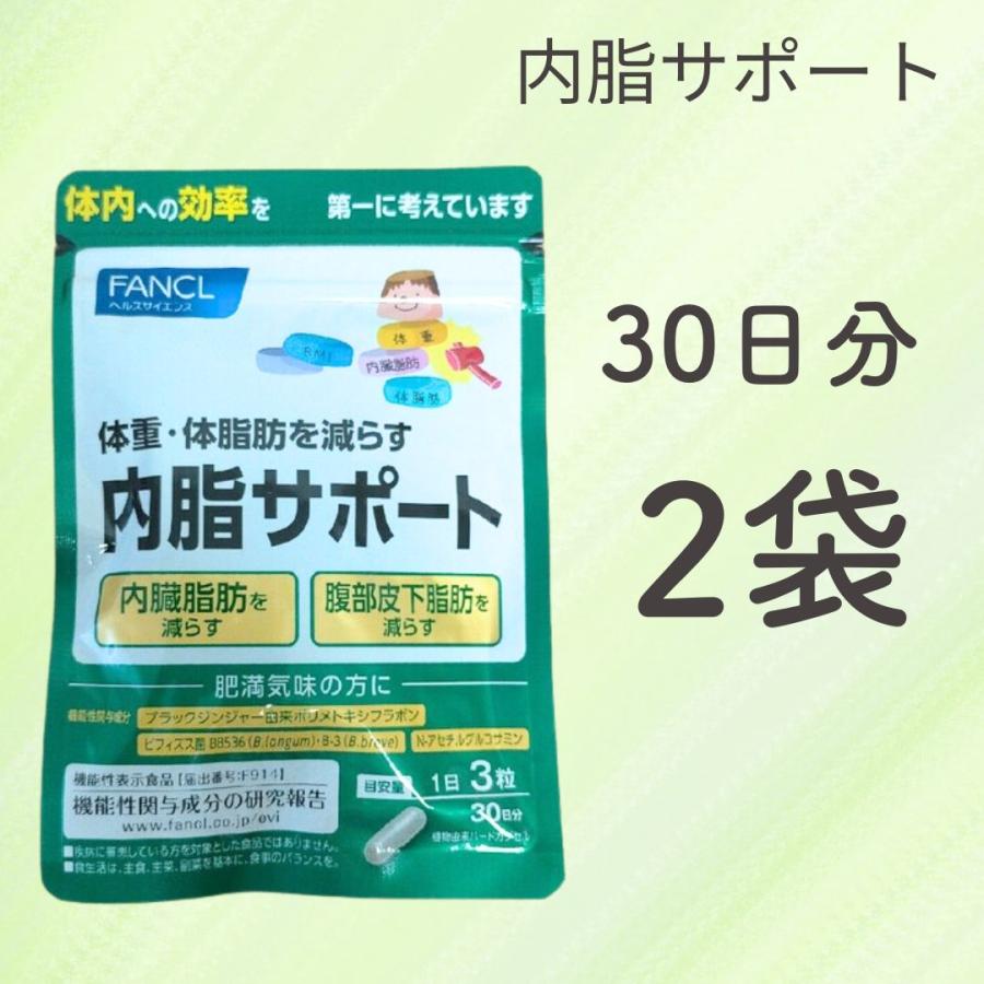FANCL - ファンケル ないしサポート 30日分 × 2袋 + 18日分 × 2袋 96日分 Amazon | ファンケル (FANCL) (旧) 内脂サポート 30日分 [機能性