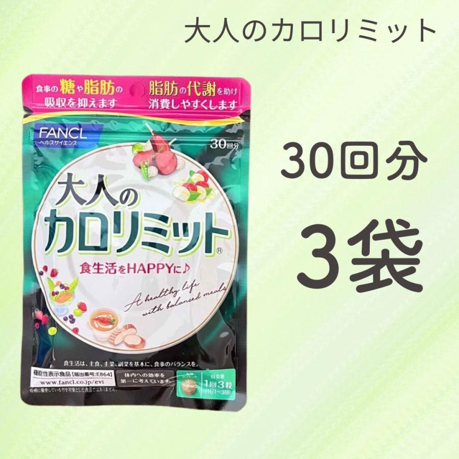 FANCL ファンケル ダイエットサプリ 大人のカロリミット 30回分 3袋セット 糖 脂肪 : fancl-otona30-03 : Mono  Natural(インボイス登録店) - 通販 - Yahoo!ショッピング