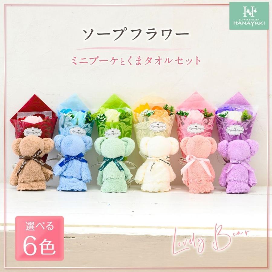 ソープフラワー 花束 ミニブーケとくまタオルセット 母の日 結婚祝い